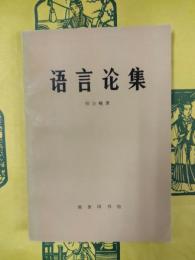 語言論集