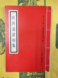 陝西謡諺初集（中国謡諺叢刊第一輯）