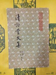 清詒堂文集