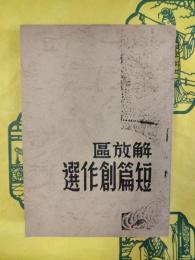 解放区短編創作選