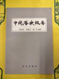 中国歴史概要