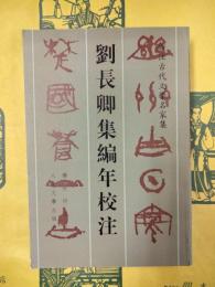 劉長卿集編年校注（新注古代文学名家集）