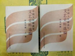 中国人民解放軍文明史料選編 紅軍時期（上下）