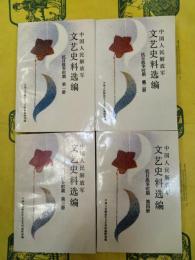 中国人民解放軍文明史料選編 抗日戦争時期（全4冊）