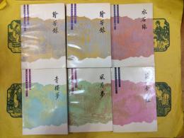 紅楼夢資料叢書・仿作（全5種6冊）