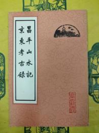 昌平山水記 京東考古録