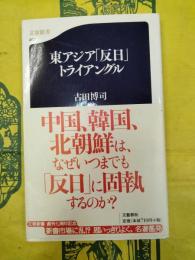 東アジア「反日」トライアングル（文春新書）