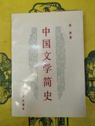 中国文学簡史