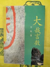 大哉言数（国学叢書）