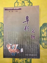 阜新文物