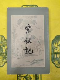 紫釵記