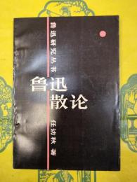 魯迅散論（魯迅研究叢書）