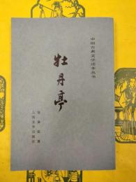 牡丹亭（中国古典文学読本叢書）