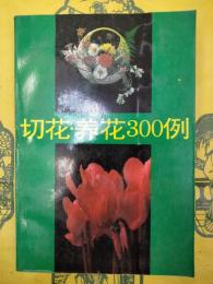 切花・養花300例