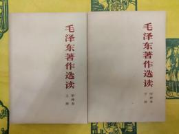 毛沢東著作選読 甲種本（上下）