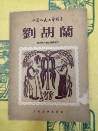 劉胡蘭