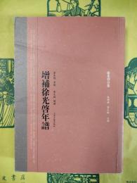 増補徐光啓年譜
