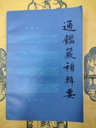 通鑑厳補輯要