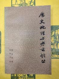 歴史地理与考古論叢