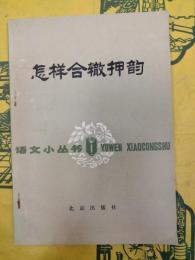 怎様合轍押韻（語文小叢書）