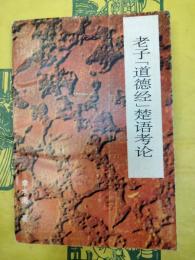 老子「道徳経」楚語考論