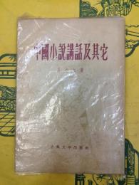 中国小説講話及其它