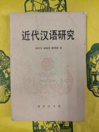 近代漢語研究
