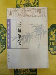 三垣筆記（元明史料筆記叢刊）