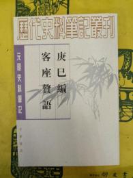 庚巳編 客座贅語（元明史料筆記叢刊）