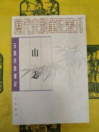 山志（元明史料筆記叢刊）