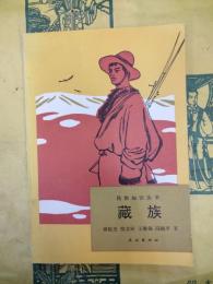 民族知識叢書・蔵族