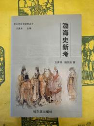 渤海史新考（東北史研究資料叢書）