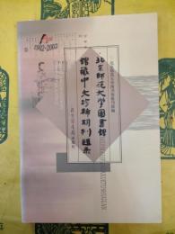 北京師範大学図書館館蔵中文珍稀期刊題録