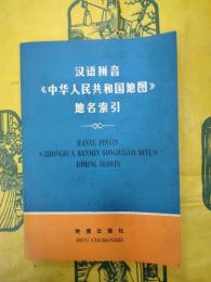 漢語拼音《中華人民共和国地図》地名索引