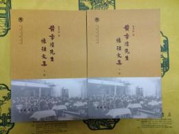 黄季陸先生懐往文集（中国社会科学院近代史研究所民国文献叢刊）（上下）