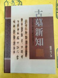 古墓新知（出土思想文物与文献研究叢書十）