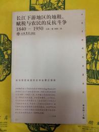 長江下游地区的地租、賦税与農民的反抗闘争1840-1950（中国郷村研究専著系列）