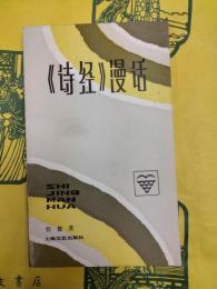 《詩経》漫話（文芸知識叢書）