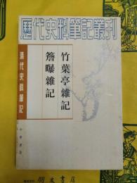 簷曝雑記 竹葉亭雑記（清代史料筆記叢刊）