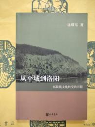 従平城到洛陽：拓跋魏文化転変的歴程