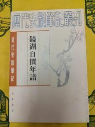 鏡湖自撰年譜（清代史料筆記叢刊）