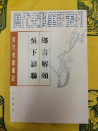 郷言解頤 呉下諺聯（清代史料筆記叢刊）
