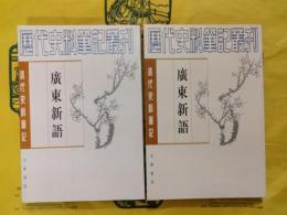 広東新語（清代史料筆記叢刊）（上下）