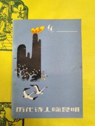 歴代詩人咏昆明
