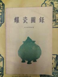 耀瓷図録