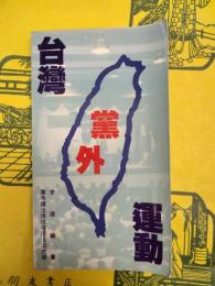 台湾党外運動