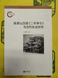 張家山漢簡《二年律令》与漢代社会研究