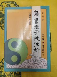 帛書老子校注析（中国哲学叢刊）