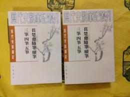 萇楚斉随筆 続筆 三筆 四筆 五筆（清代史料筆記叢書）（上下）