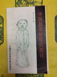 中国奴隷制度的探討